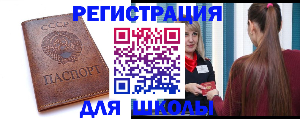 временная регистрация для школы в Якутске